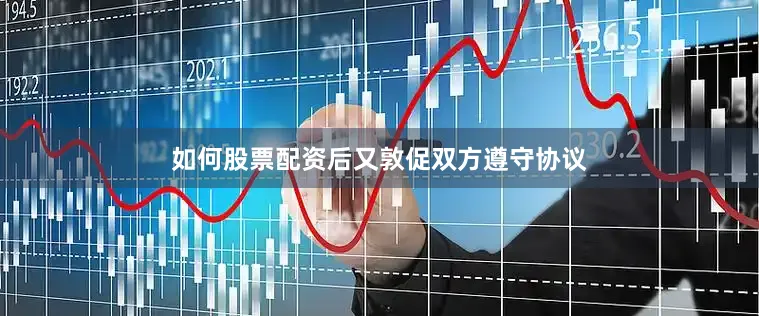如何股票配资后又敦促双方遵守协议