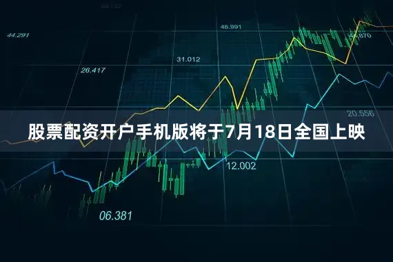 股票配资开户手机版将于7月18日全国上映