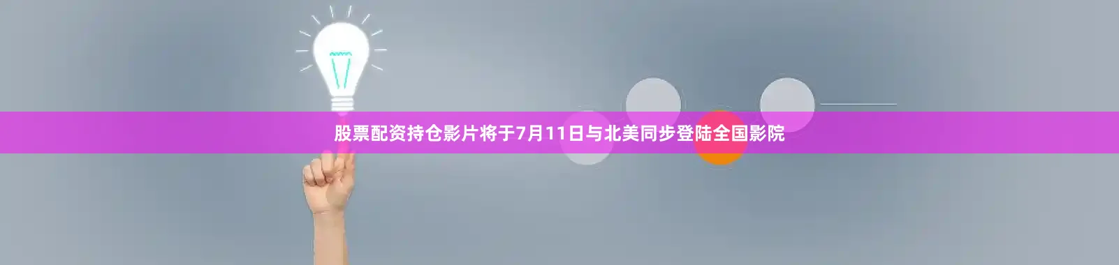 股票配资持仓影片将于7月11日与北美同步登陆全国影院