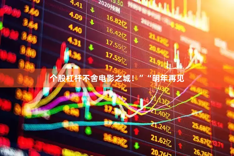 个股杠杆不舍电影之城！”“明年再见