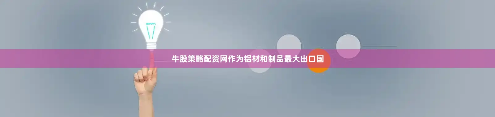 牛股策略配资网作为铝材和制品最大出口国