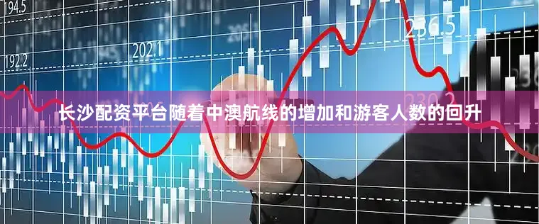 长沙配资平台随着中澳航线的增加和游客人数的回升