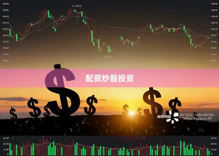 配资炒股投资