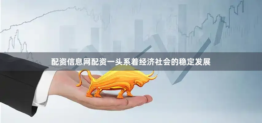 配资信息网配资一头系着经济社会的稳定发展