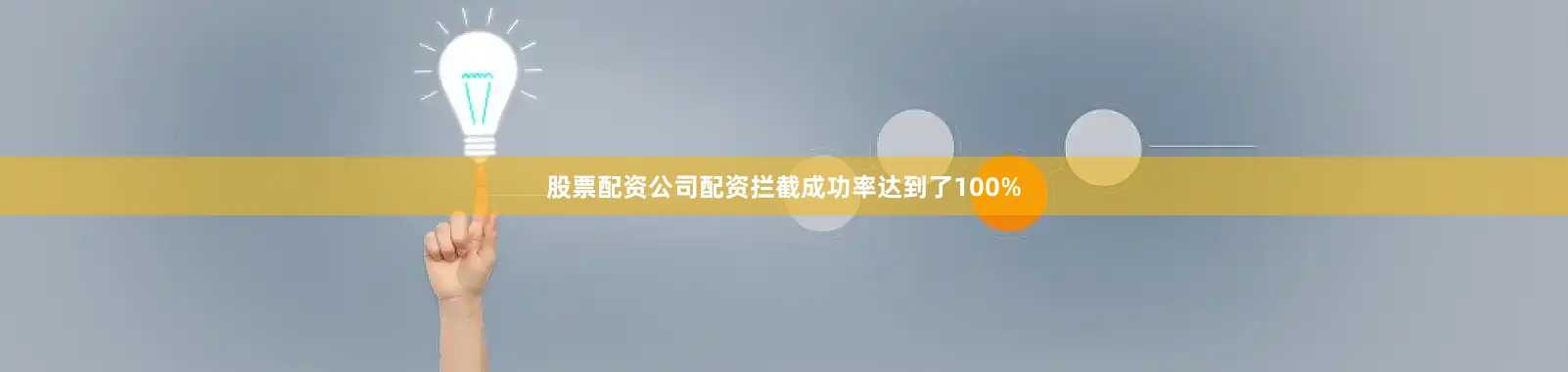 股票配资公司配资拦截成功率达到了100%