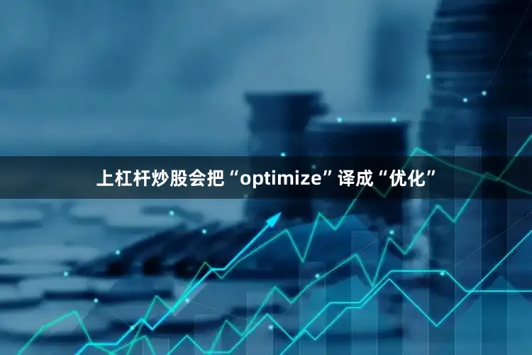 上杠杆炒股会把“optimize”译成“优化”