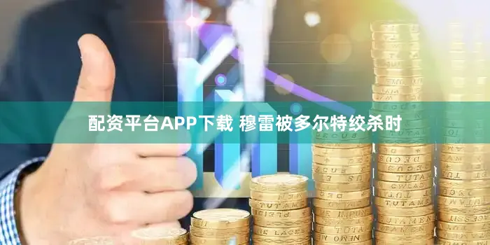 配资平台APP下载 穆雷被多尔特绞杀时