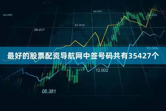最好的股票配资导航网中签号码共有35427个