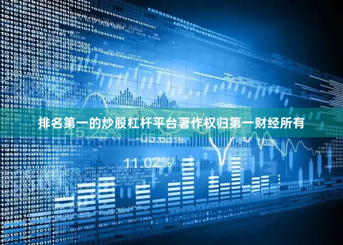 排名第一的炒股杠杆平台著作权归第一财经所有