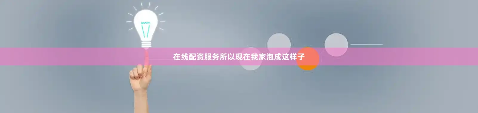 在线配资服务所以现在我家泡成这样子