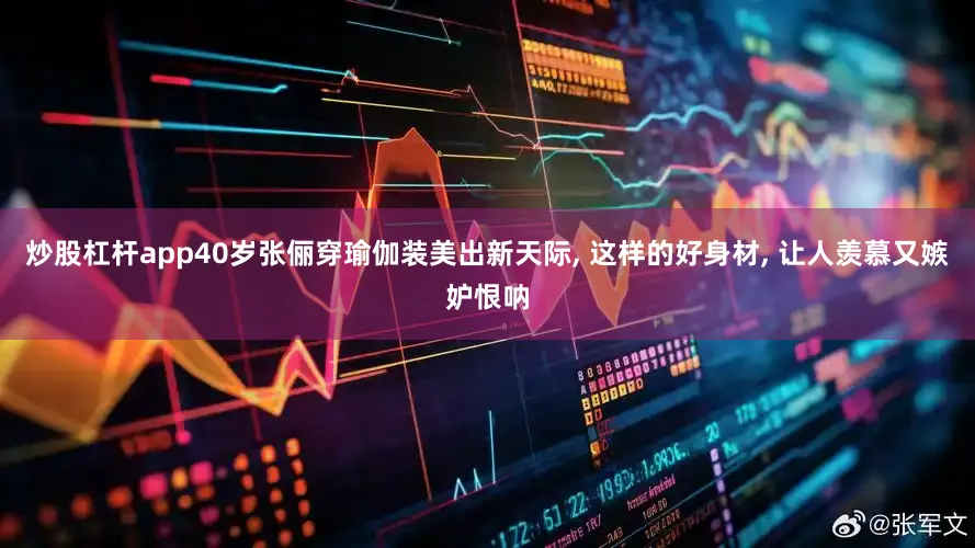 炒股杠杆app40岁张俪穿瑜伽装美出新天际, 这样的好身材, 让人羡慕又嫉妒恨呐