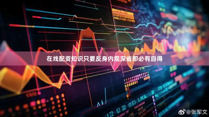 在线配资知识只要反身内观深省即必有自得