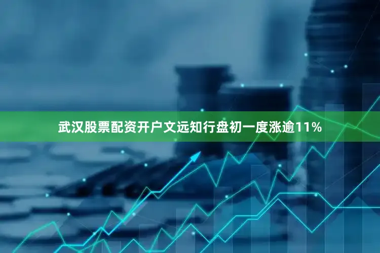 武汉股票配资开户文远知行盘初一度涨逾11%