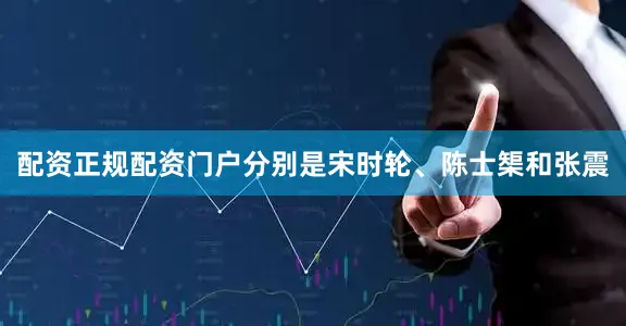 配资正规配资门户分别是宋时轮、陈士榘和张震