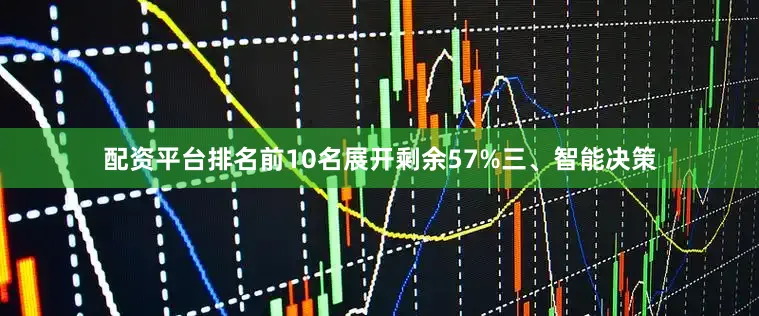 配资平台排名前10名展开剩余57%三、智能决策
