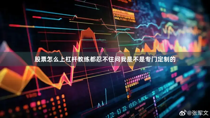 股票怎么上杠杆教练都忍不住问我是不是专门定制的