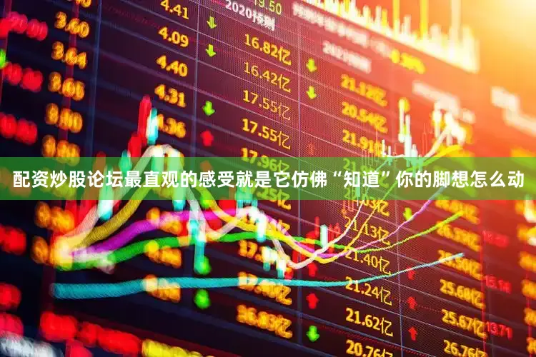 配资炒股论坛最直观的感受就是它仿佛“知道”你的脚想怎么动