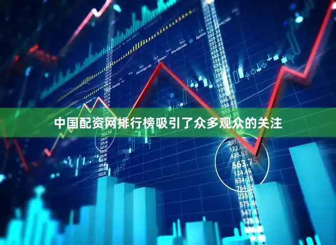 中国配资网排行榜吸引了众多观众的关注