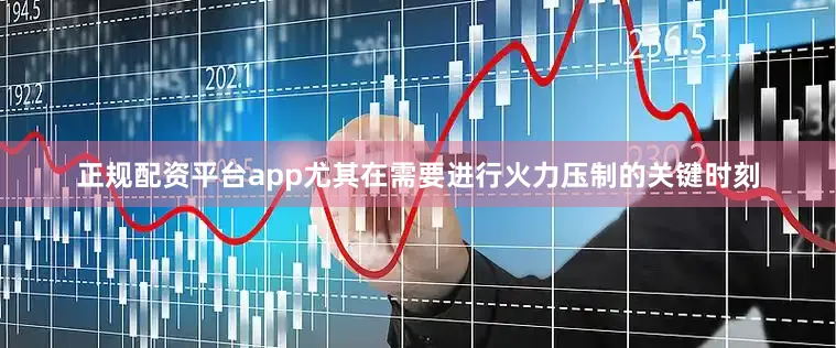 正规配资平台app尤其在需要进行火力压制的关键时刻