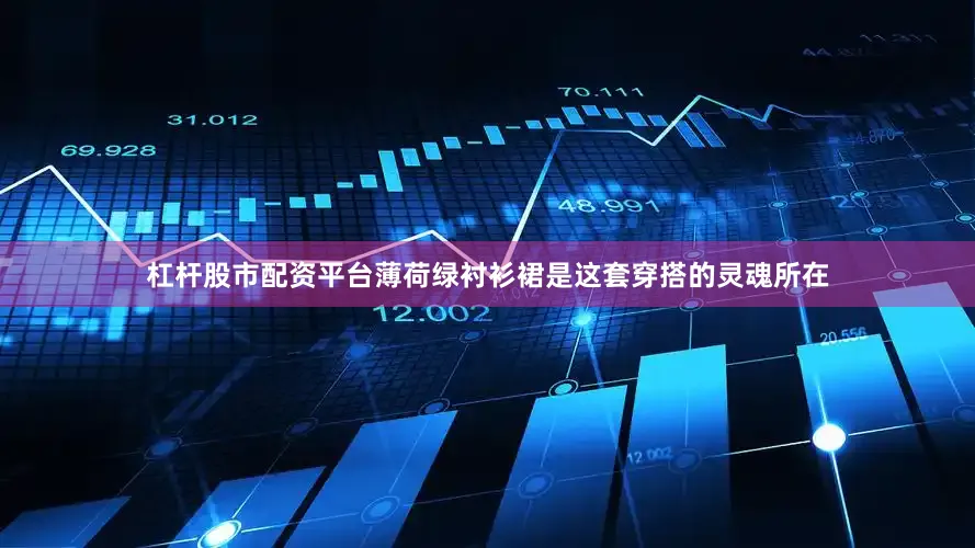 杠杆股市配资平台薄荷绿衬衫裙是这套穿搭的灵魂所在