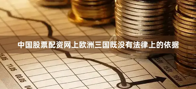 中国股票配资网上欧洲三国既没有法律上的依据