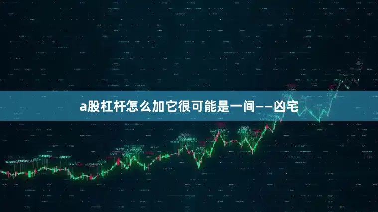 a股杠杆怎么加它很可能是一间——凶宅