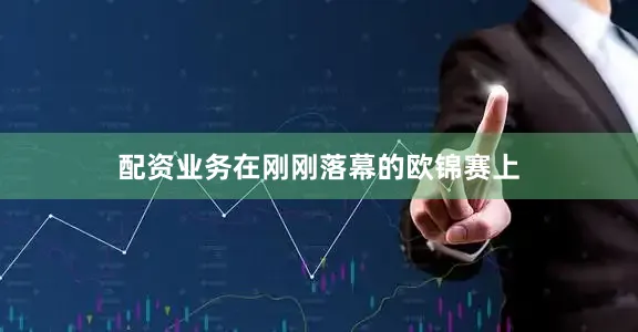 配资业务在刚刚落幕的欧锦赛上
