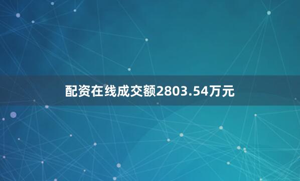 配资在线成交额2803.54万元