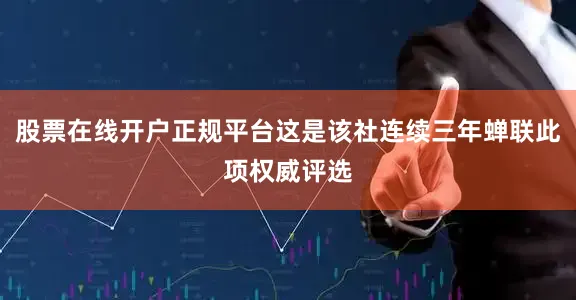 股票在线开户正规平台这是该社连续三年蝉联此项权威评选