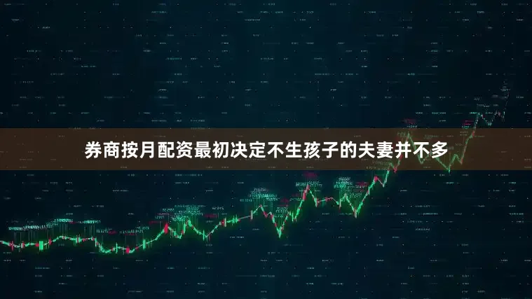 券商按月配资最初决定不生孩子的夫妻并不多