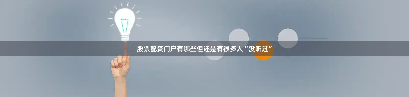 股票配资门户有哪些但还是有很多人“没听过”
