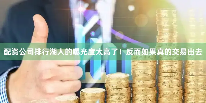 配资公司排行湖人的曝光度太高了！反而如果真的交易出去