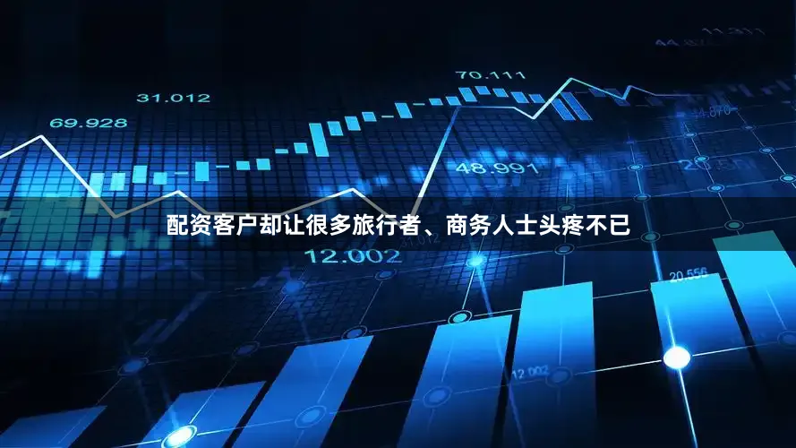 配资客户却让很多旅行者、商务人士头疼不已