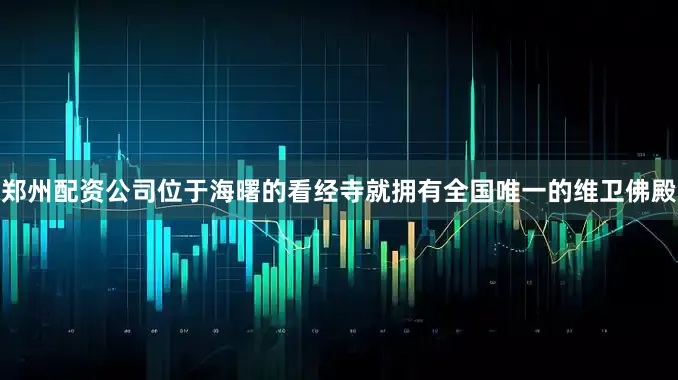 郑州配资公司位于海曙的看经寺就拥有全国唯一的维卫佛殿