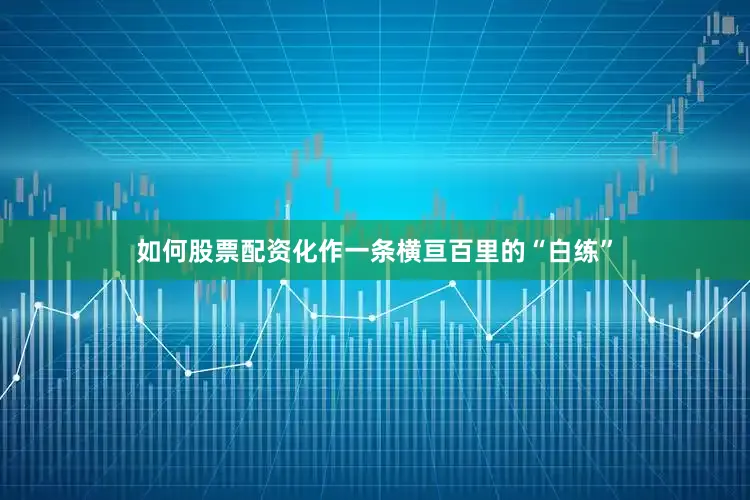 如何股票配资化作一条横亘百里的“白练”