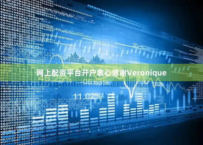 网上配资平台开户衷心感谢Veronique