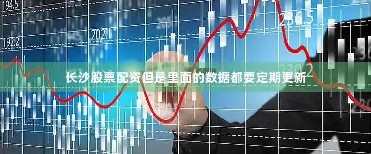 长沙股票配资但是里面的数据都要定期更新