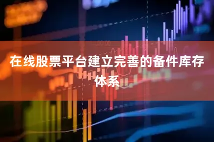 在线股票平台建立完善的备件库存体系