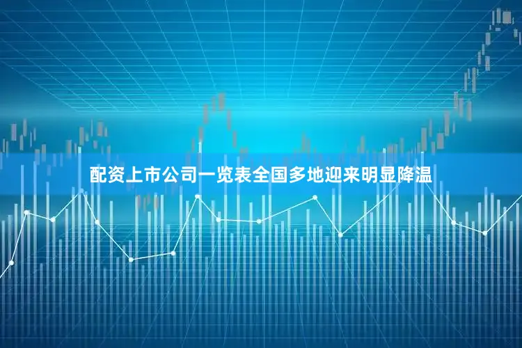 配资上市公司一览表全国多地迎来明显降温