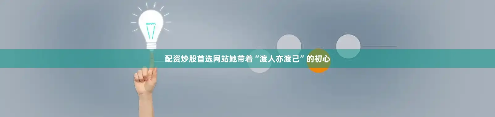配资炒股首选网站她带着“渡人亦渡己”的初心