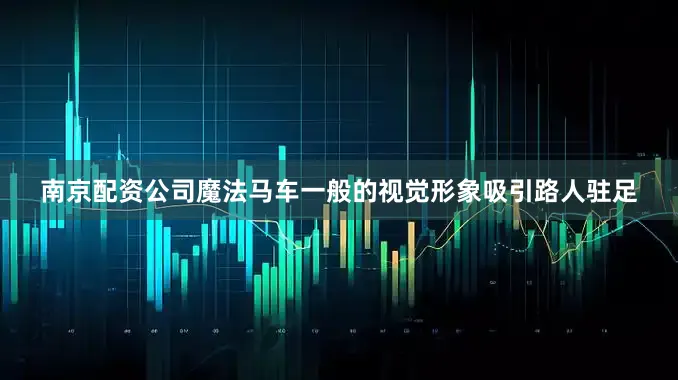 南京配资公司魔法马车一般的视觉形象吸引路人驻足